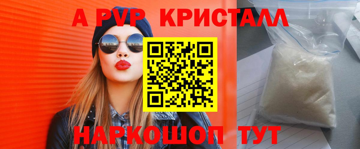 А ПВП кристаллы  Вход с VPN  А ПВП крисы CK  А ПВП крисы CK  APVP  Железноводск 