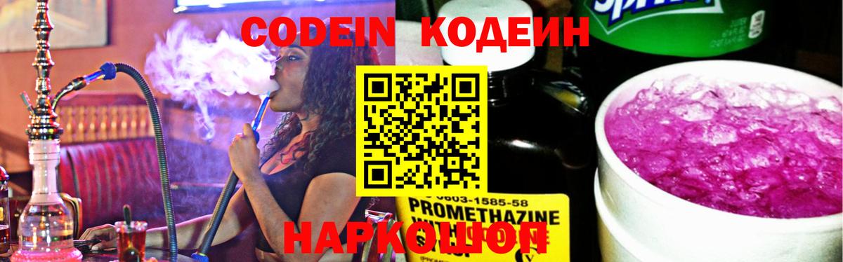 Кодеин напиток Lean (лин) Железноводск