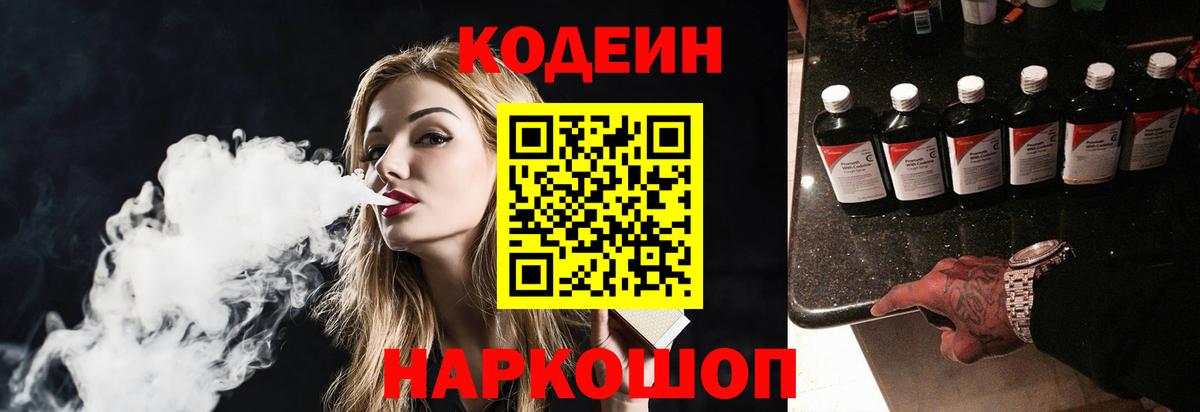 Железноводск  Codein Purple Drank  Вход с VPN 